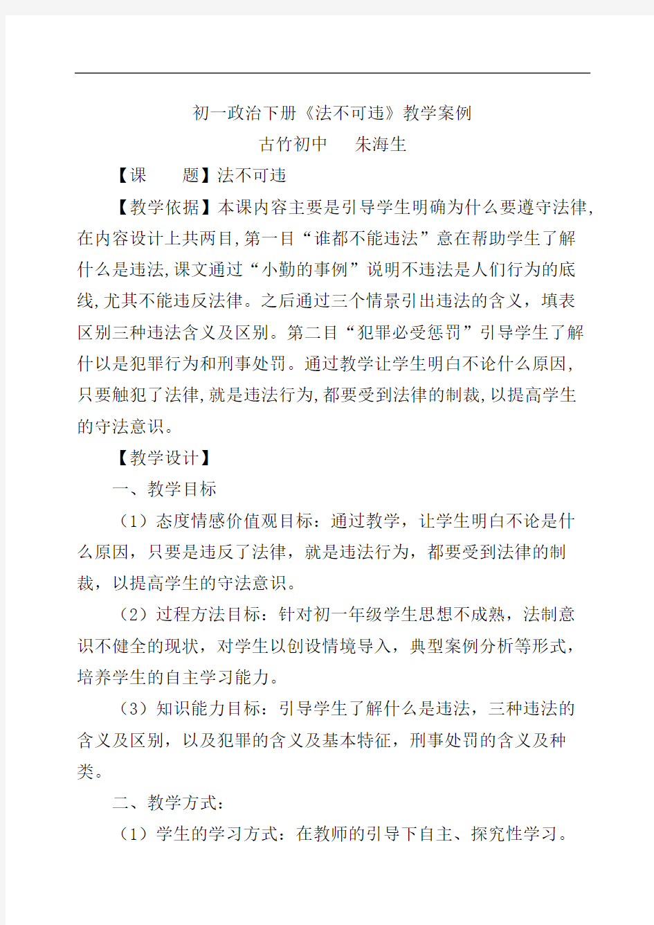 初中思想政治课教学案例修订版