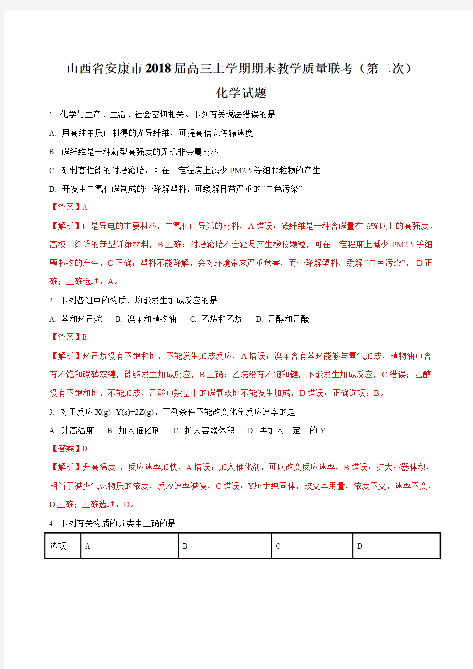 2018届陕西省安康市高三上学期期末教学质量联考(第二次)化学试题WORD版含解析