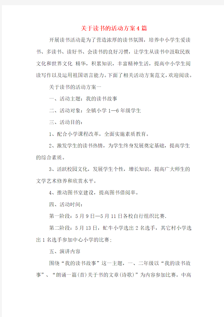 关于读书的活动方案4篇