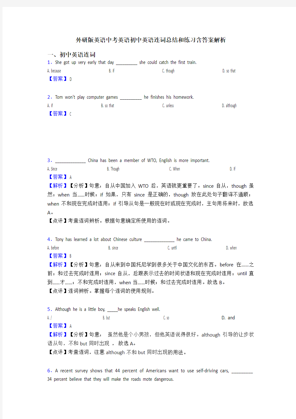 外研版英语中考英语初中英语连词总结和练习含答案解析