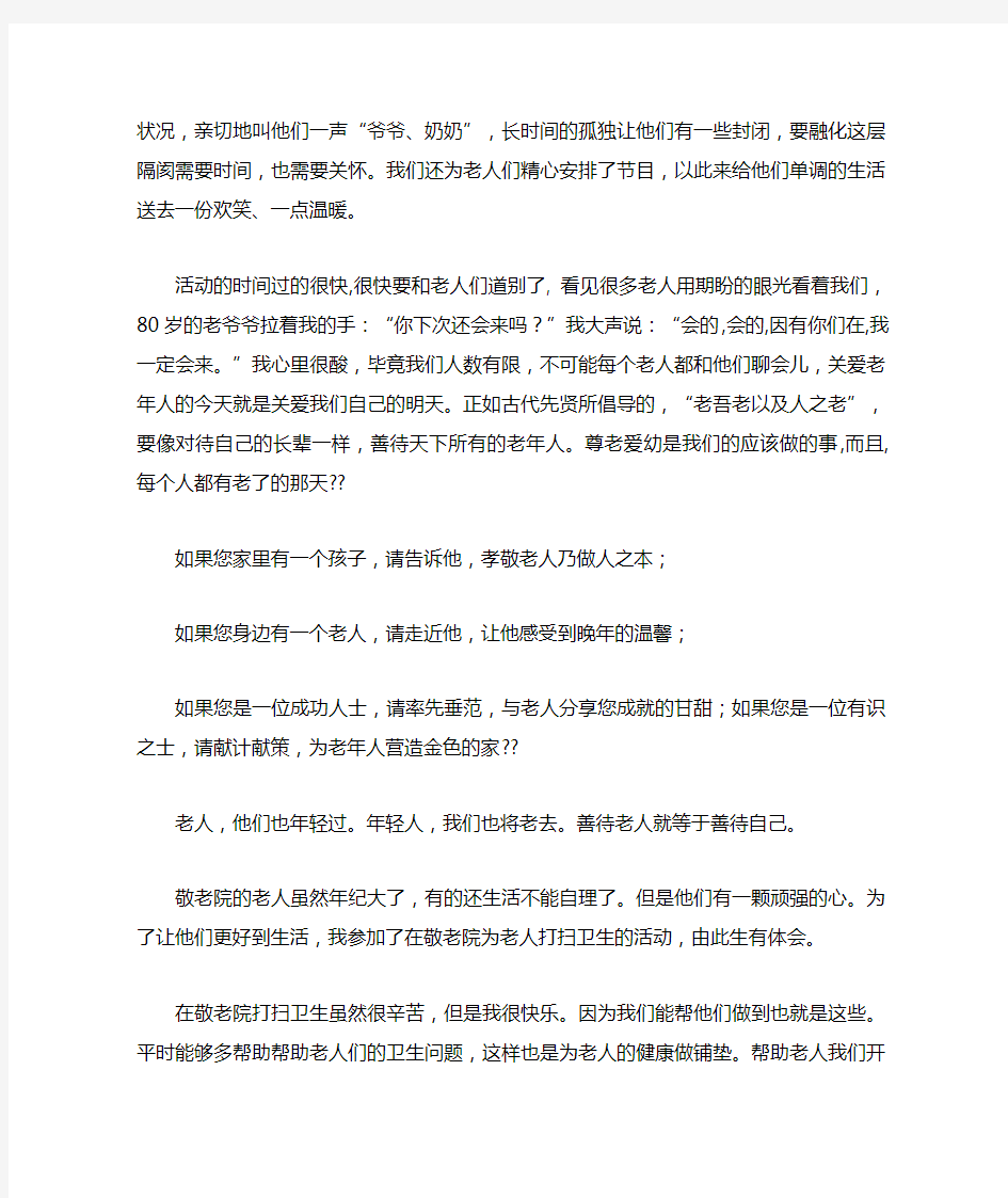 关于敬老院的社会实践活动计划