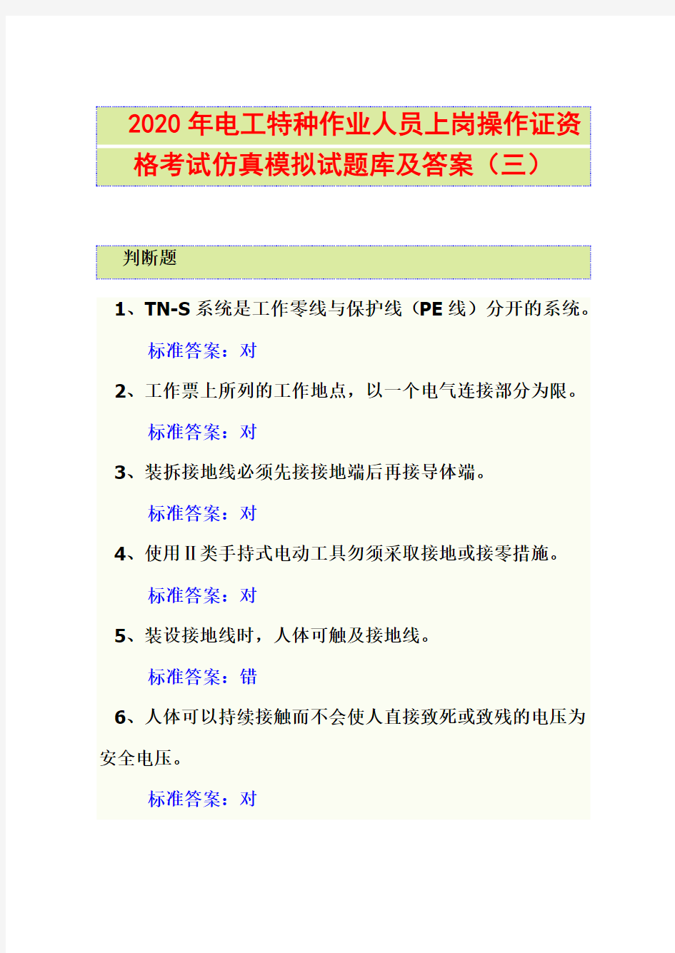 2020年电工特种作业人员上岗操作证资格考试仿真模拟试题库及答案(三)