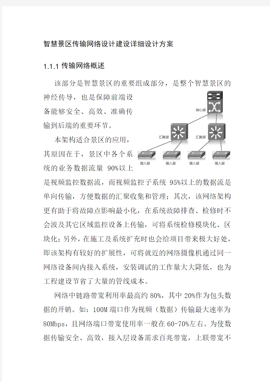 智慧景区传输网络设计建设详细设计方案