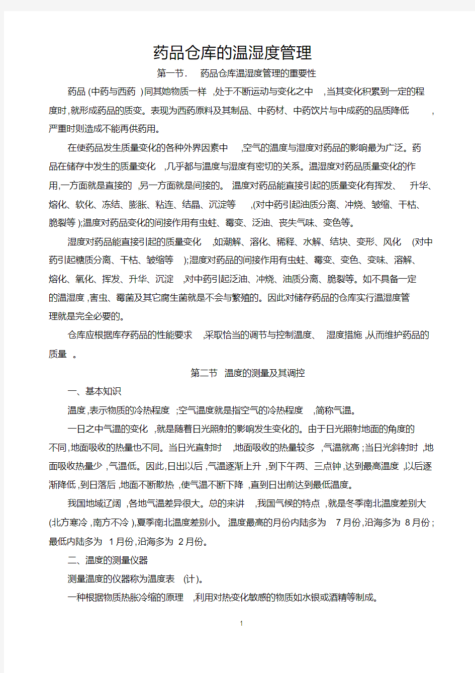 药品仓库的温湿度管理