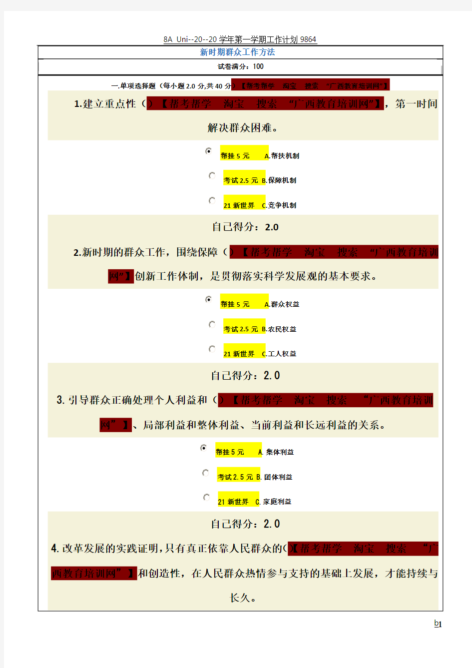 2013广西公务员网络培训《新时期群众工作方法》试卷答案