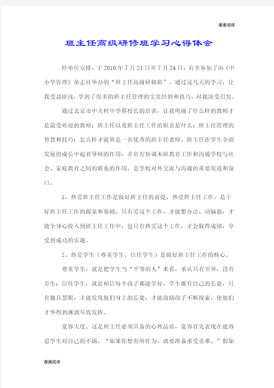 班主任高级研修班学习心得体会.doc