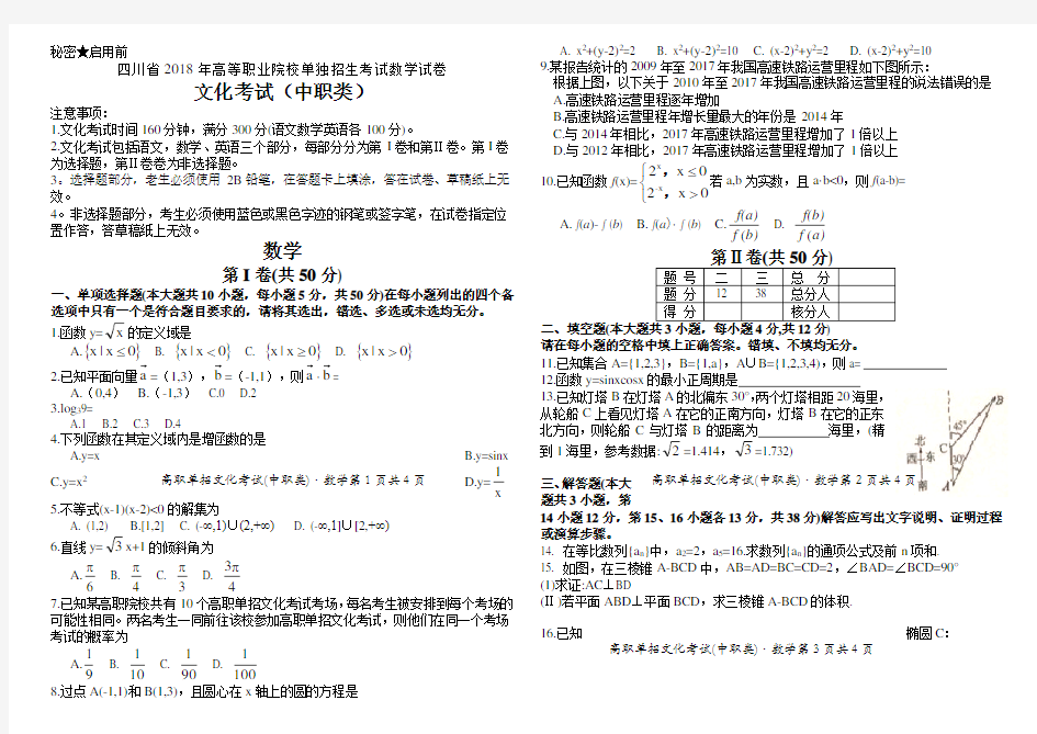 (完整版)四川省2018年高等职业院校单独招生考试数学试卷及参考答案