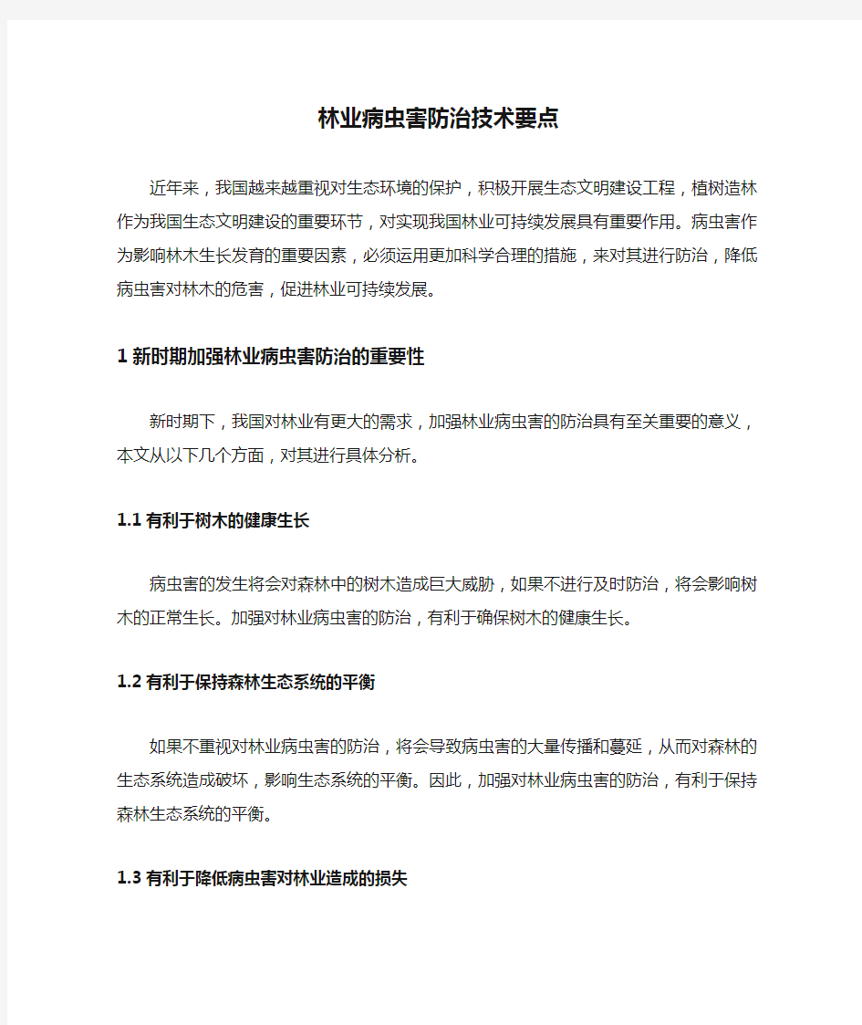 林业病虫害防治技术要点.docx