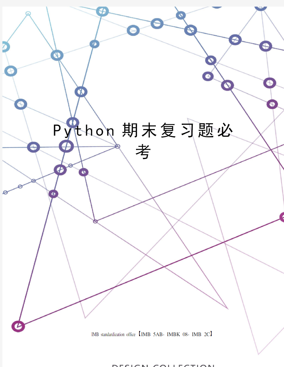 Python期末复习题必考