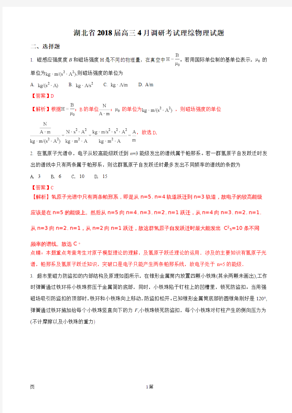 2018届湖北省高三4月调研考试理综物理试题(解析版)