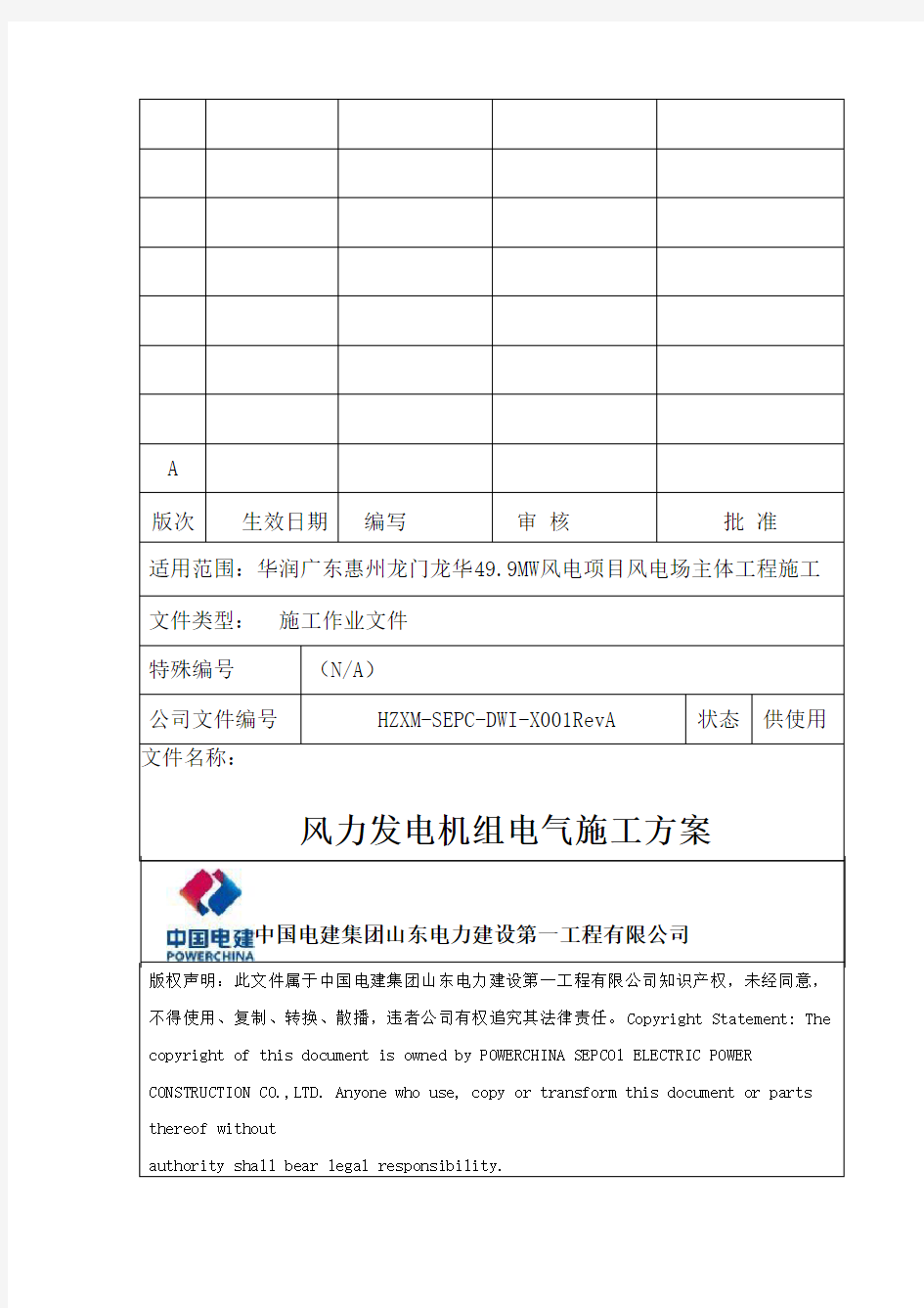 风力发电机组电气安装施工方案(终版)