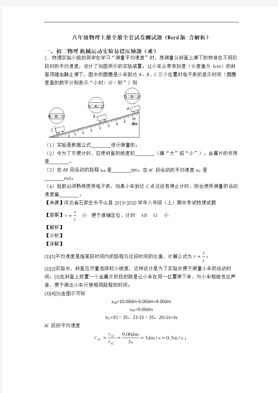 八年级物理上册全册全套试卷测试题(Word版 含解析)