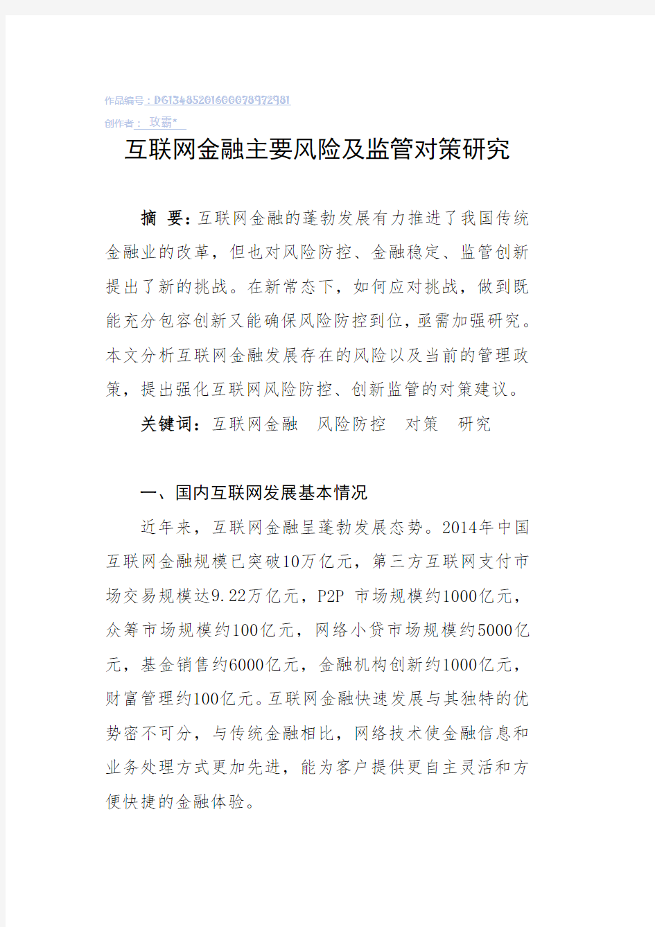 互联网金融主要风险及监管对策研究