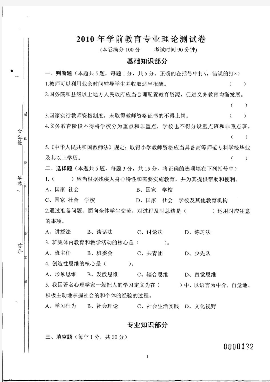 2010年幼儿教师招聘学前教育专业理论测试真题