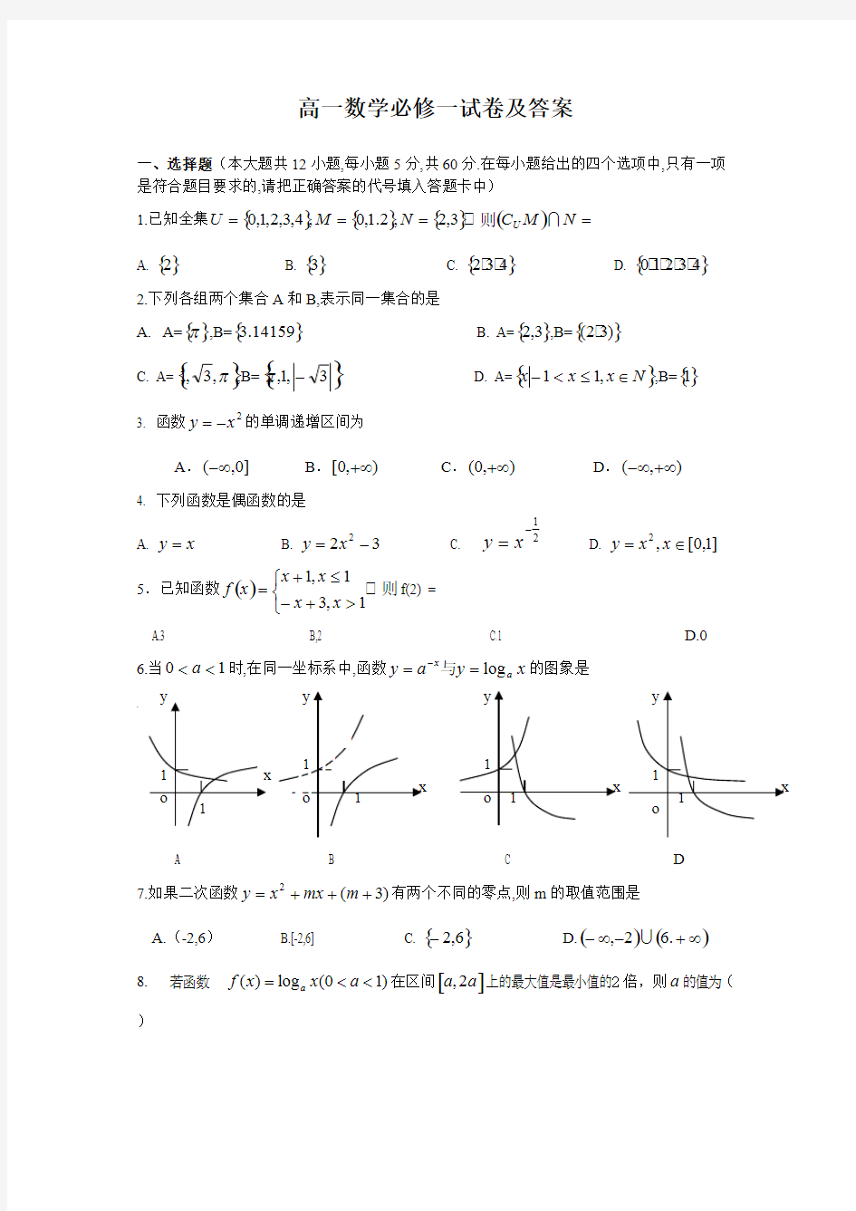 (完整版)高一数学必修一试卷及答案