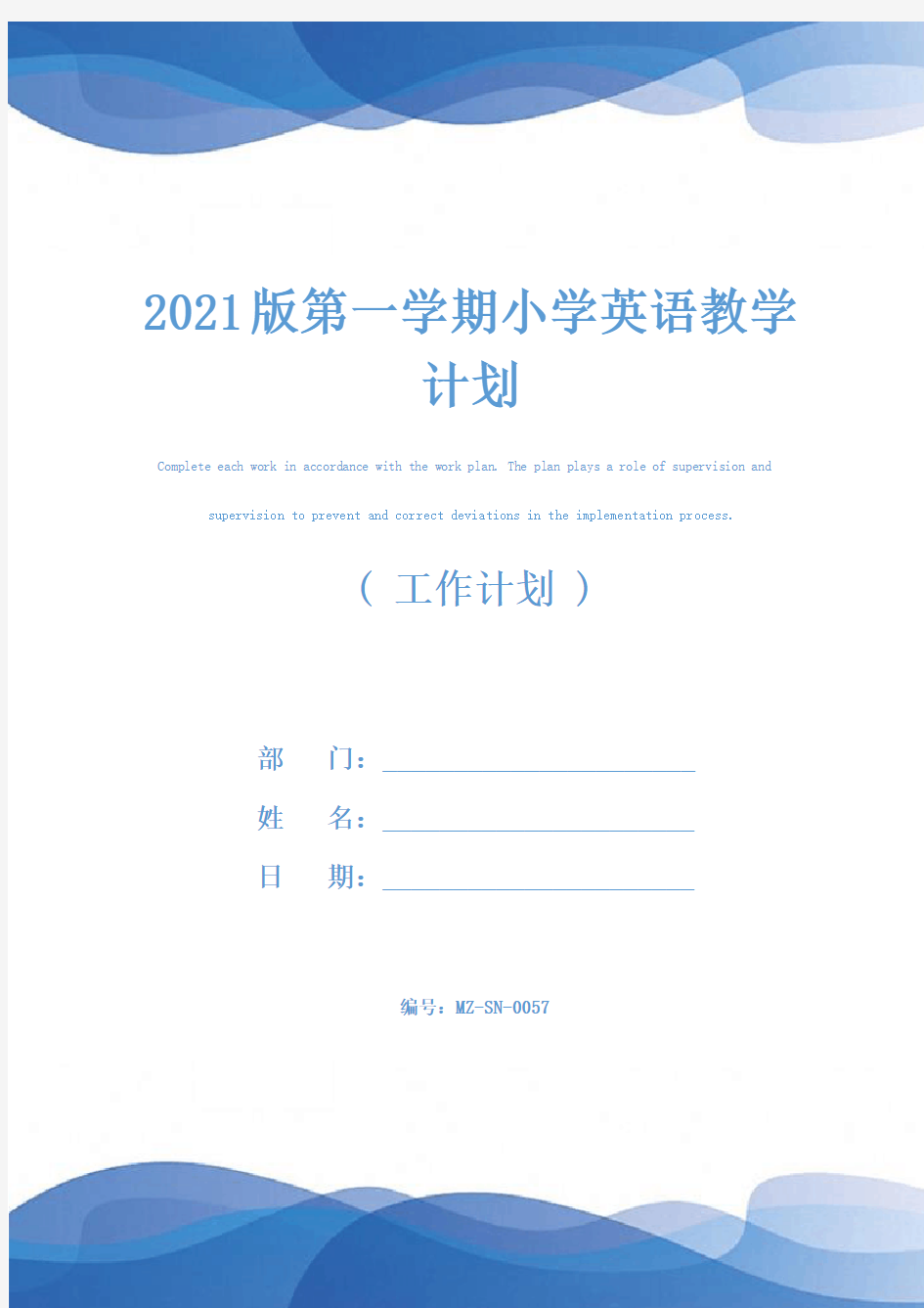 2021版第一学期小学英语教学计划