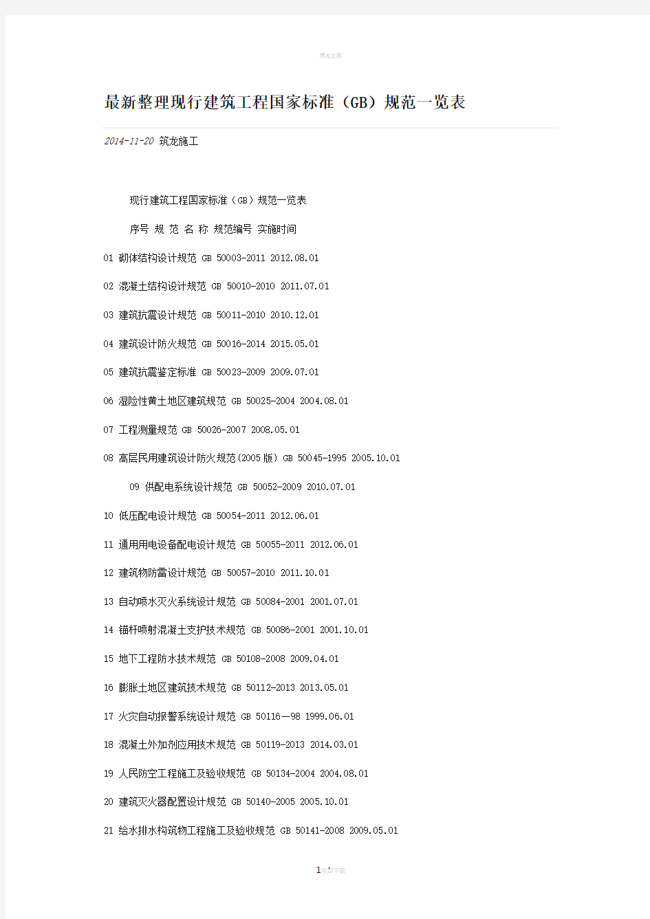 最新整理现行建筑工程国家标准