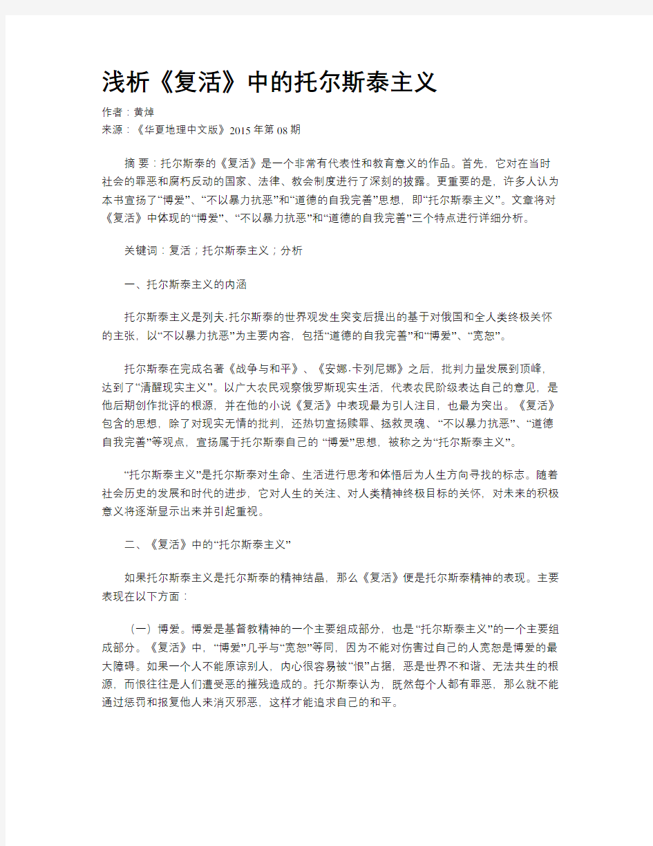 浅析《复活》中的托尔斯泰主义