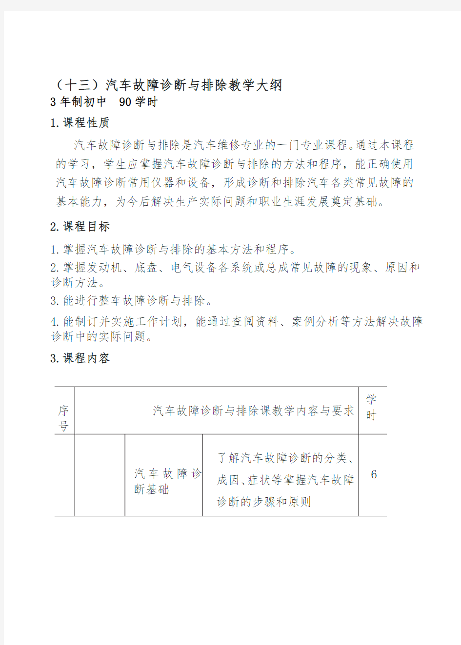 汽车故障诊断与排除教学大纲