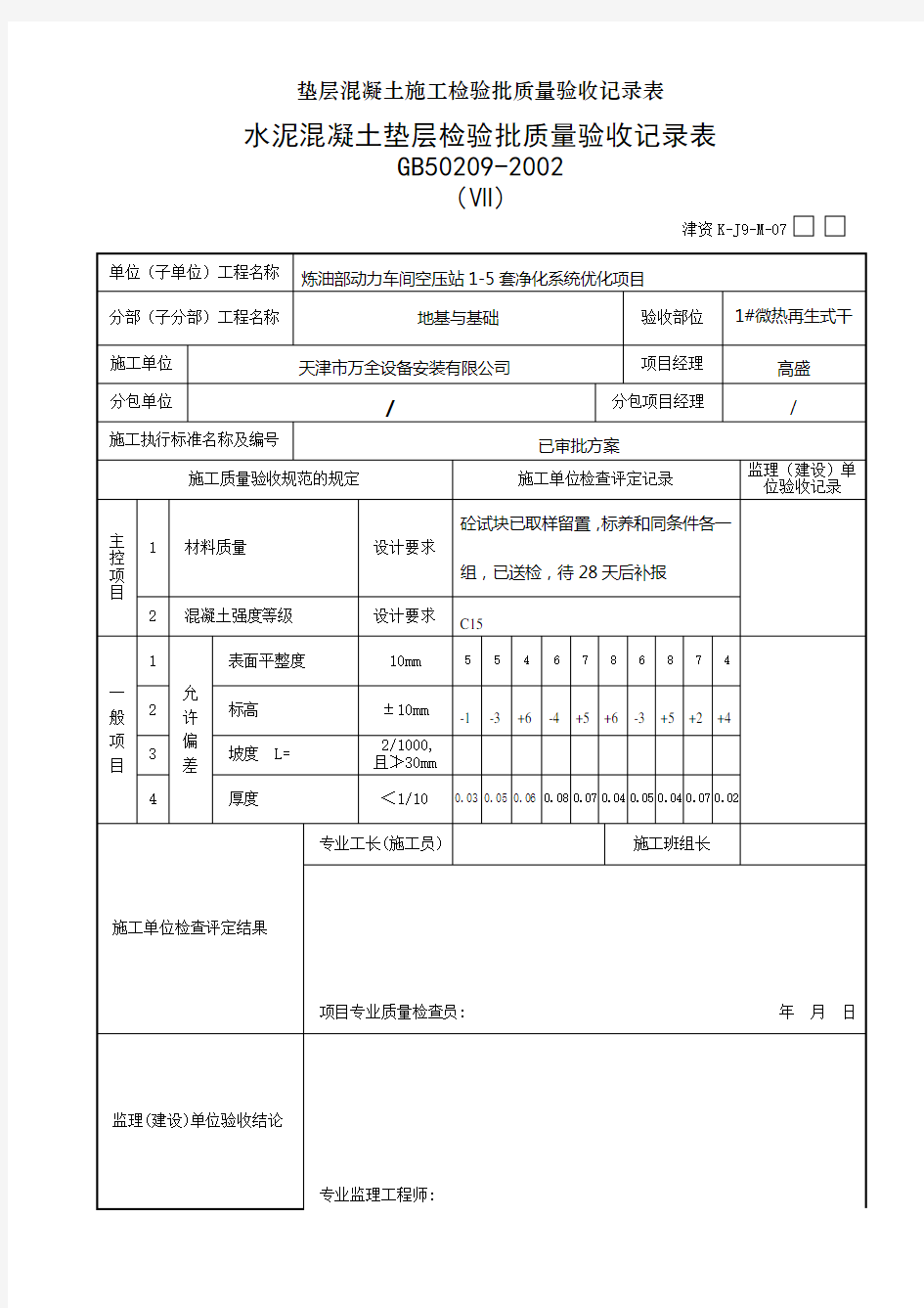 垫层混凝土施工检验批质量验收记录表