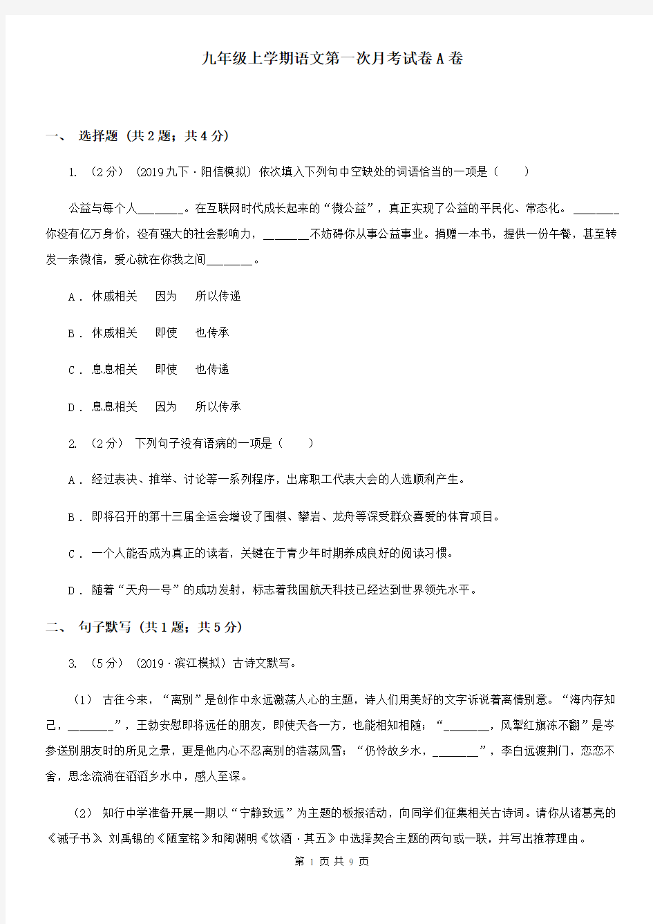 九年级上学期语文第一次月考试卷A卷