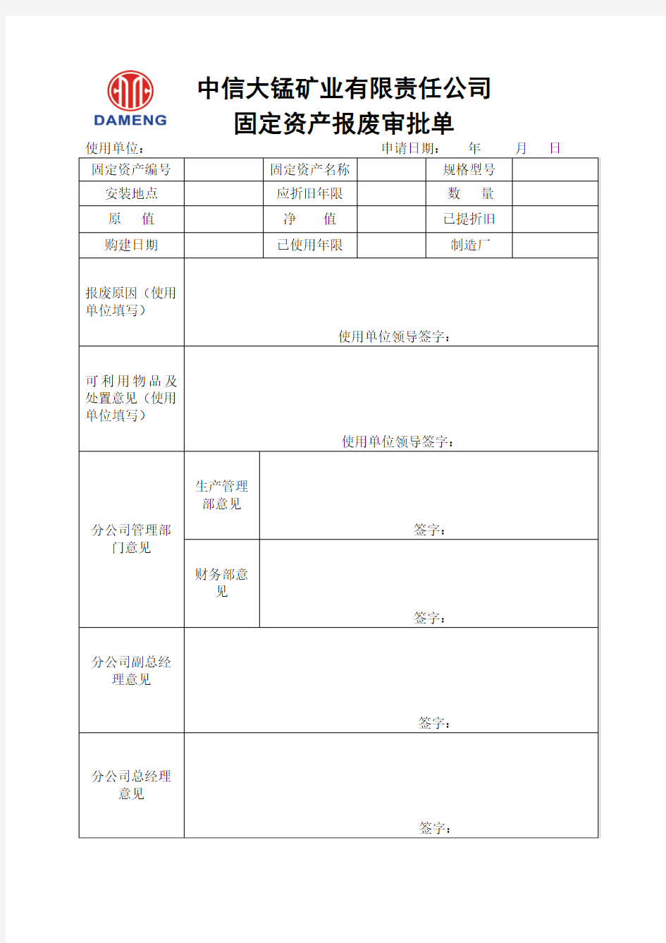 固定资产报废审批单(最新)