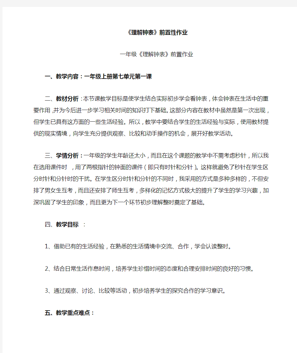 认识钟表前置性作业