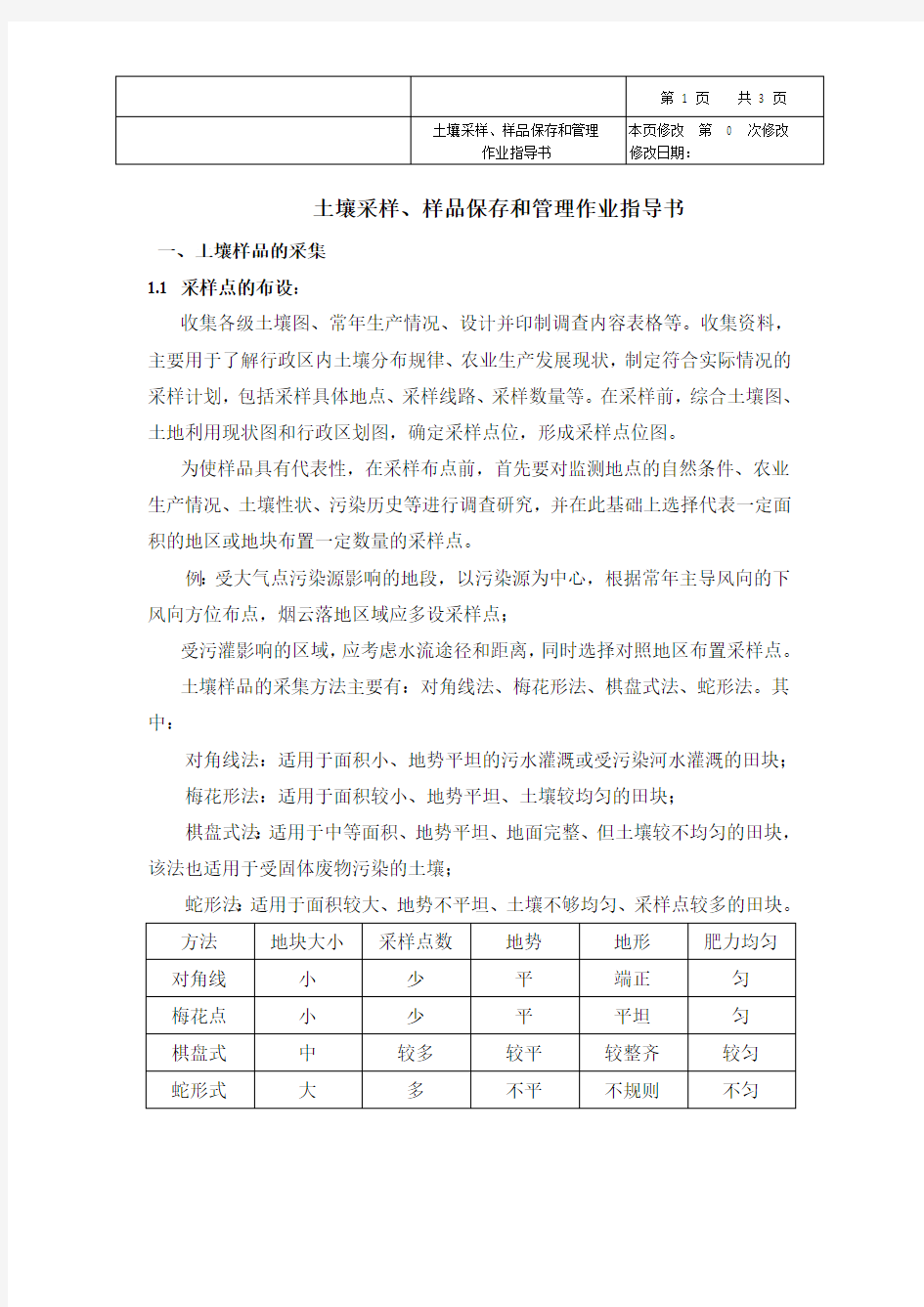 土壤采样、样品保存和管理作业指导书(最新整理)