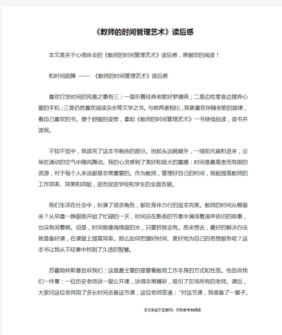 《教师的时间管理艺术》读后感_心得体会