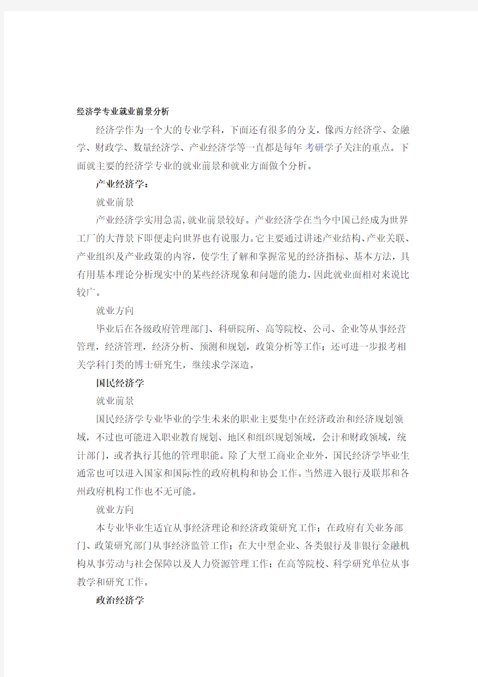 经济学专业就业前景分析