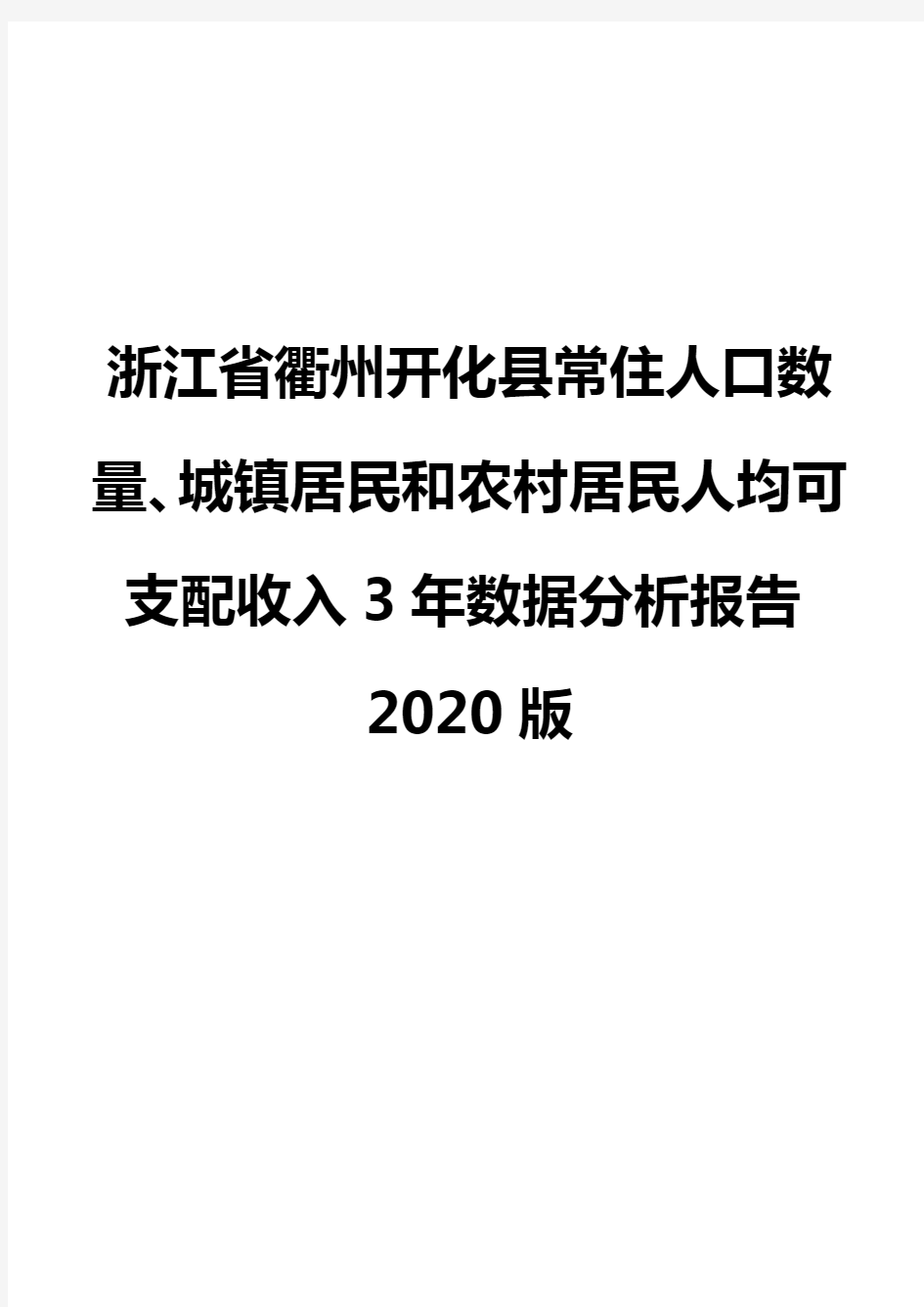 浙江省衢州开化县常住人口数量、城镇居民和农村居民人均可支配收入3年数据分析报告2020版