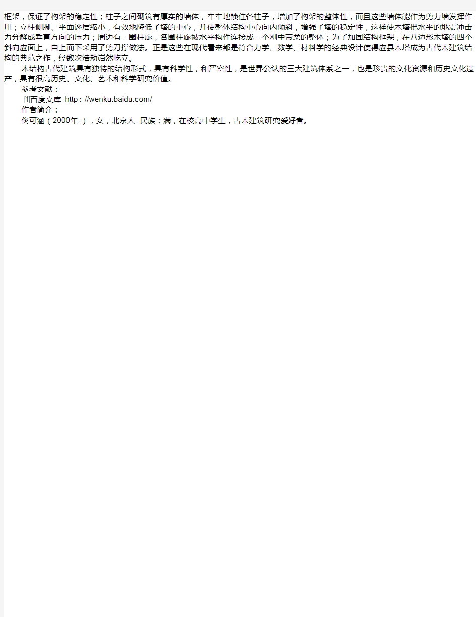 中国古代木结构建筑结构初探  佟可涵
