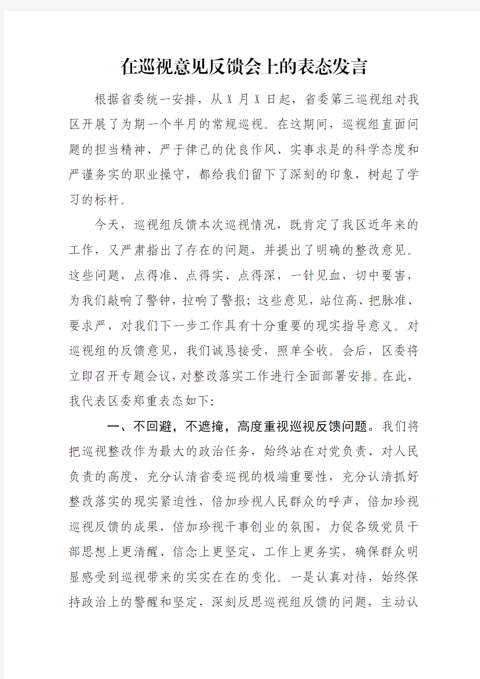 表态发言：在巡视意见反馈会上的表态发言