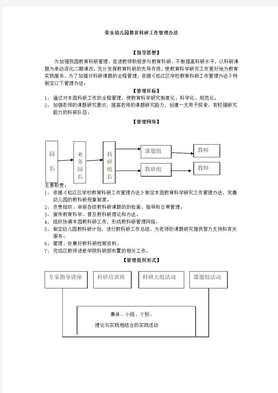 荣乐幼儿园教育科研工作管理办法