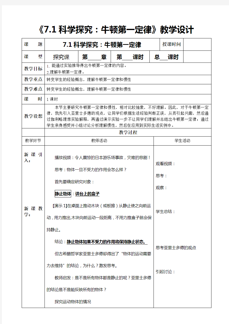 科学探究牛顿第一定律教学设计