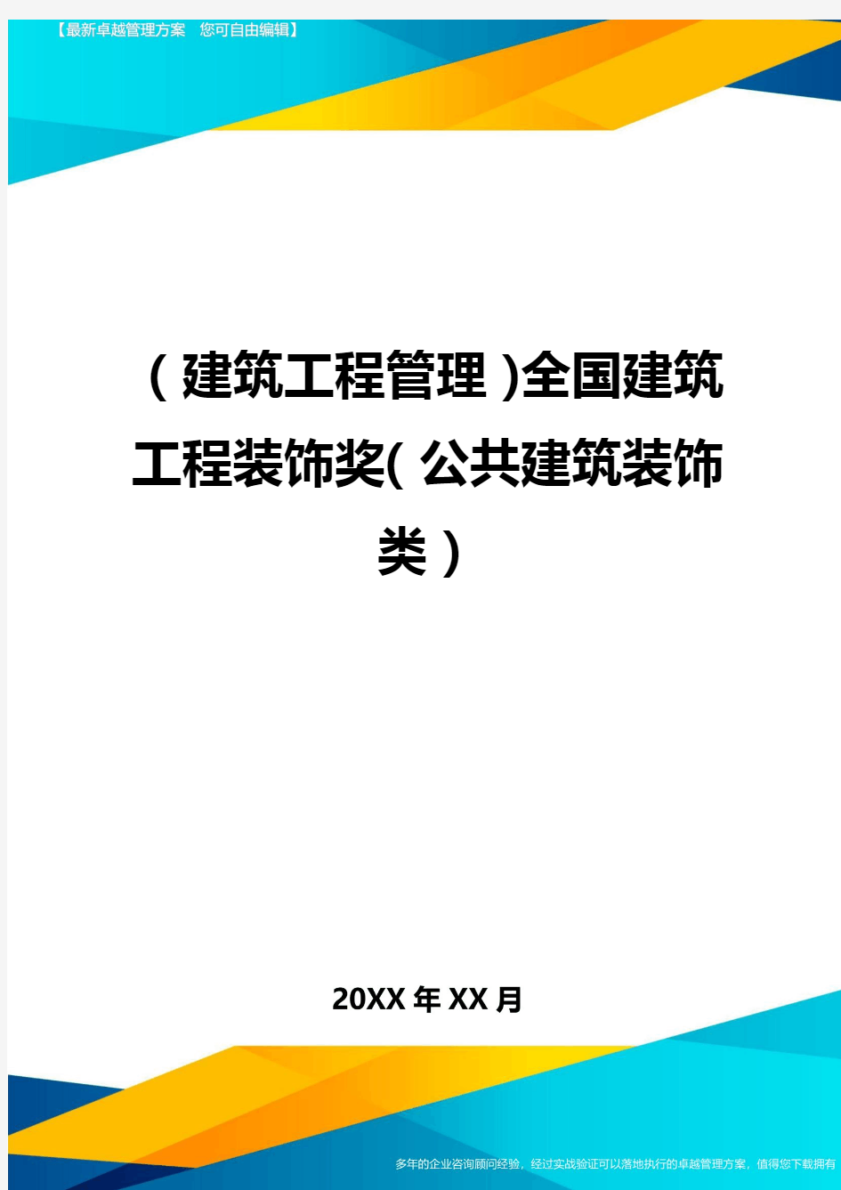 (建筑工程管理)全国建筑工程装饰奖(公共建筑装饰类)