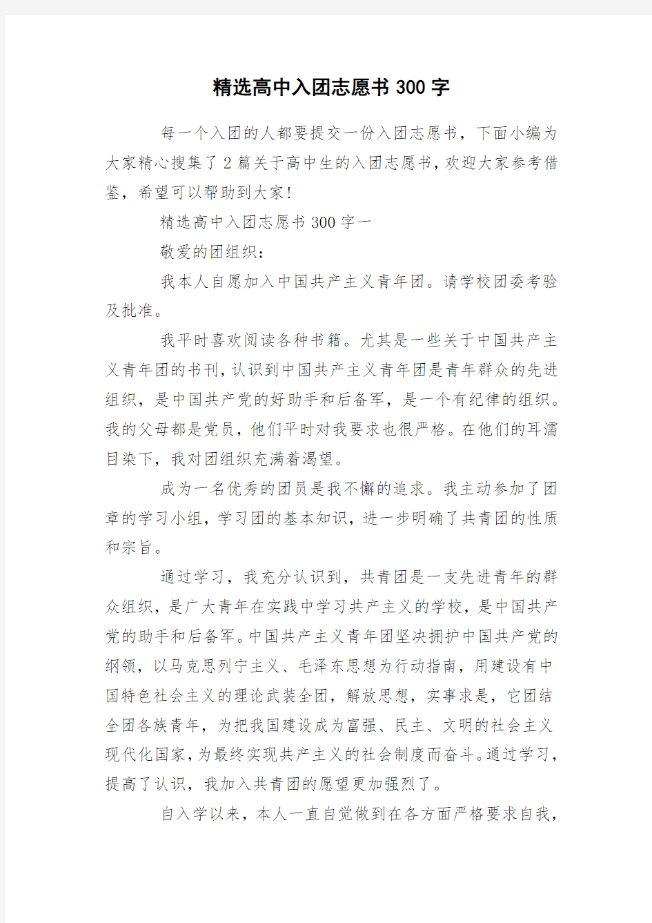 精选高中入团志愿书300字