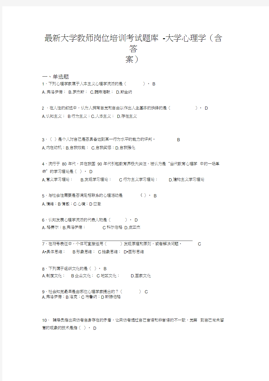 最新大学教师岗位培训考试题库-大学心理学(含答案)COC