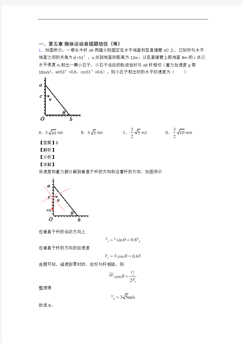 吉林省梅河口市第五中学下册抛体运动单元测试卷 (word版,含解析)