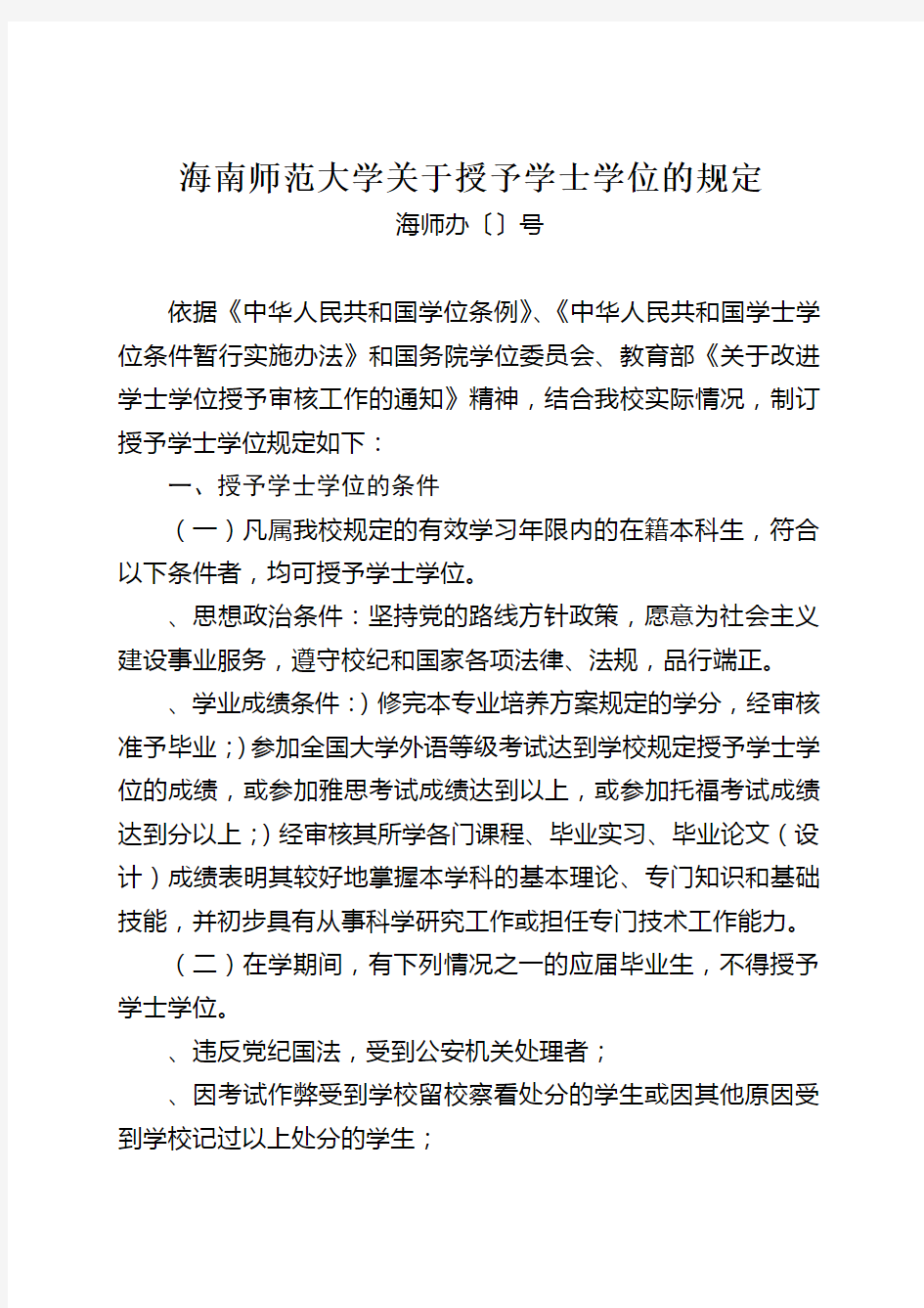 海南师范大学关于授予学士学位的规定