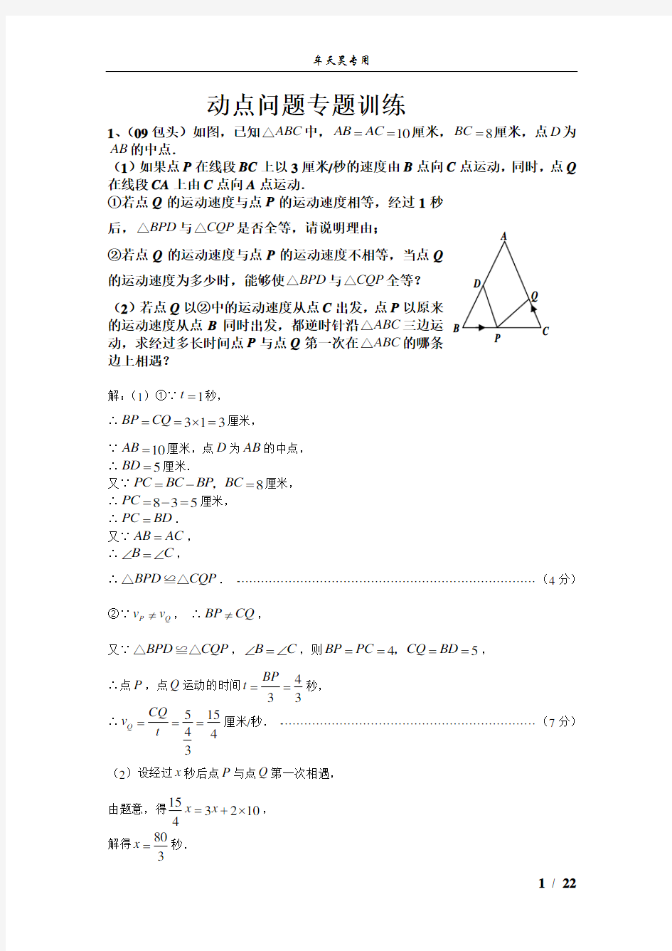 (完整)初中数学几何的动点问题专题练习