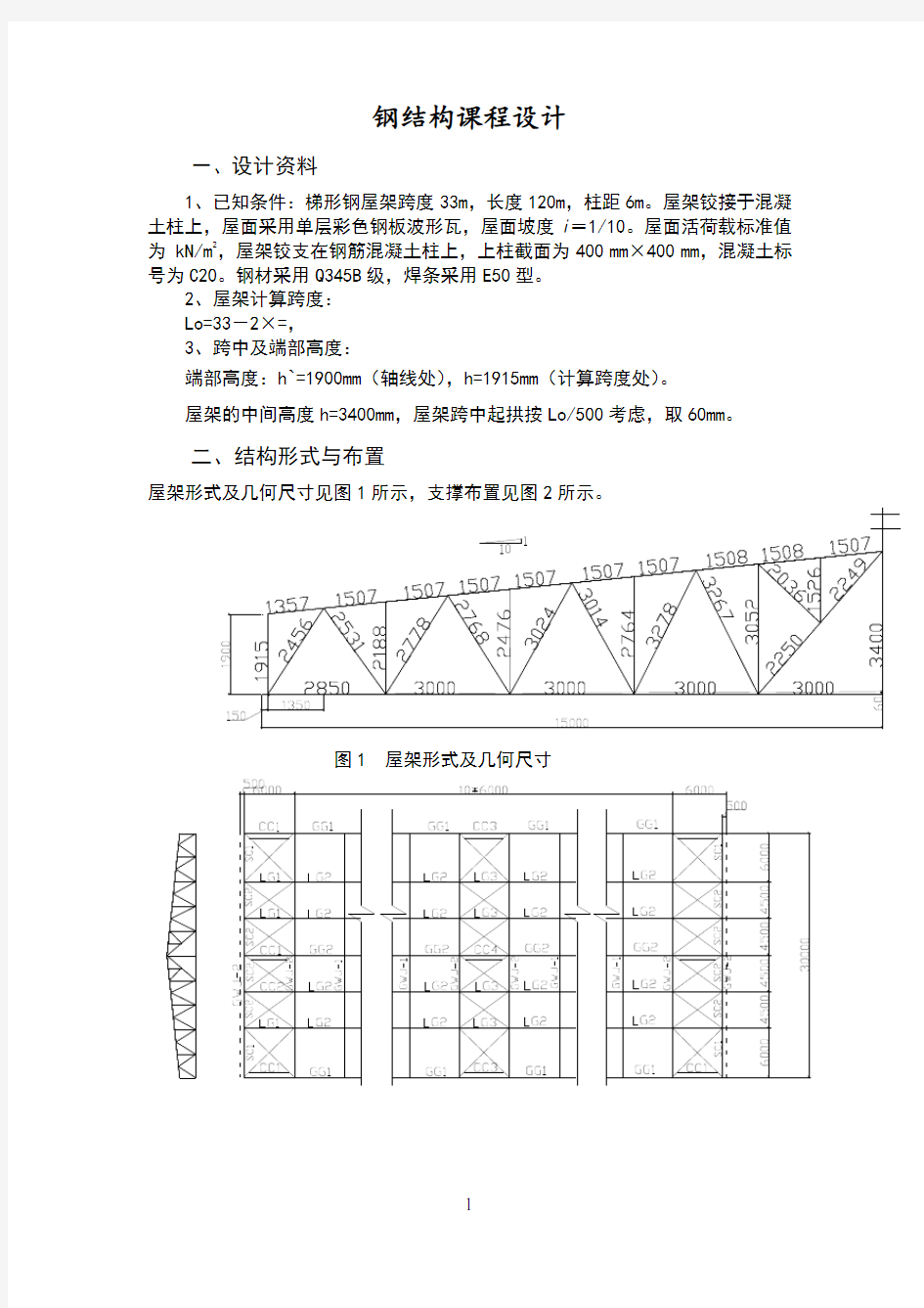 梯形钢屋架钢33米课程设计报告计算书模板