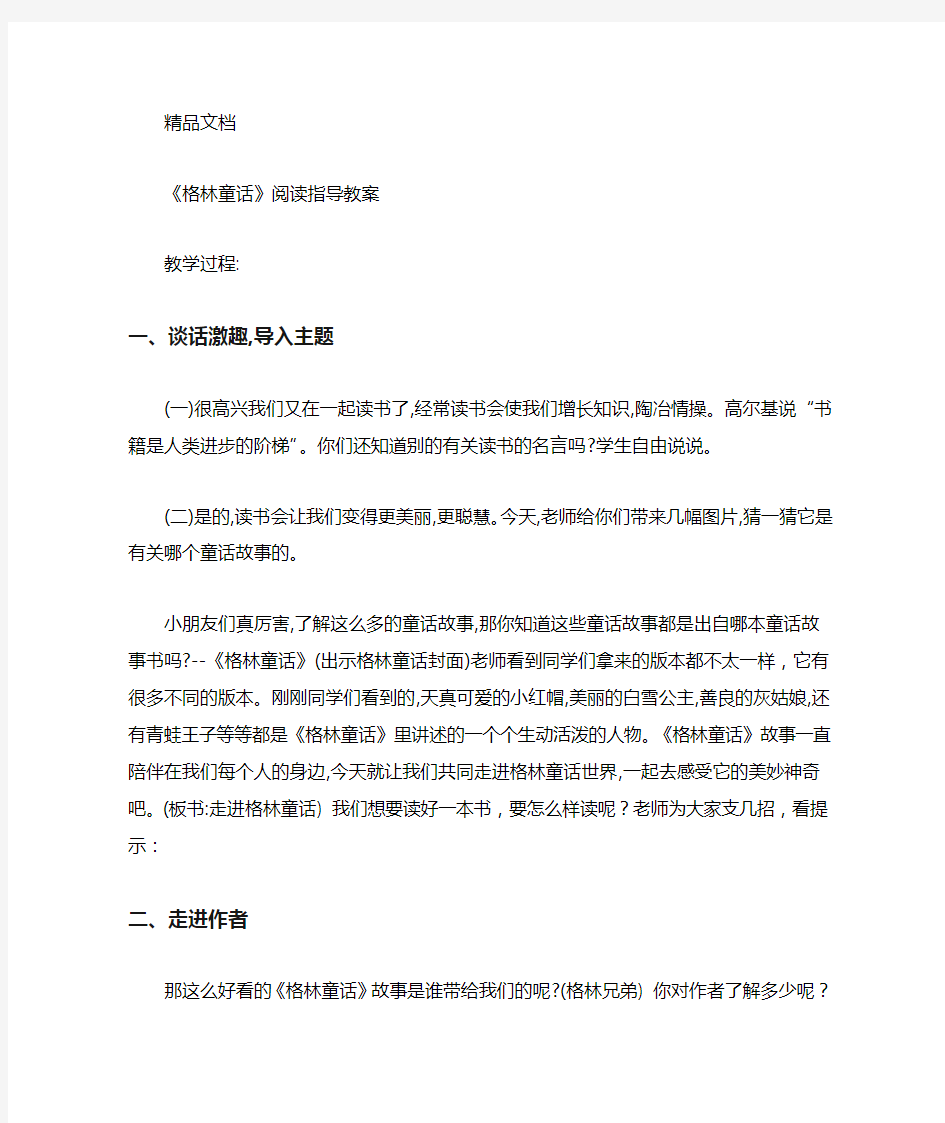 格林童话阅读指导课优秀教案