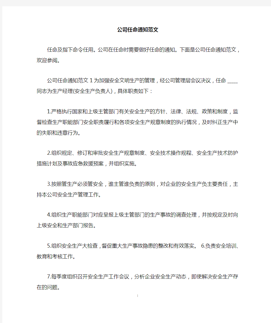 公司任命通知范文