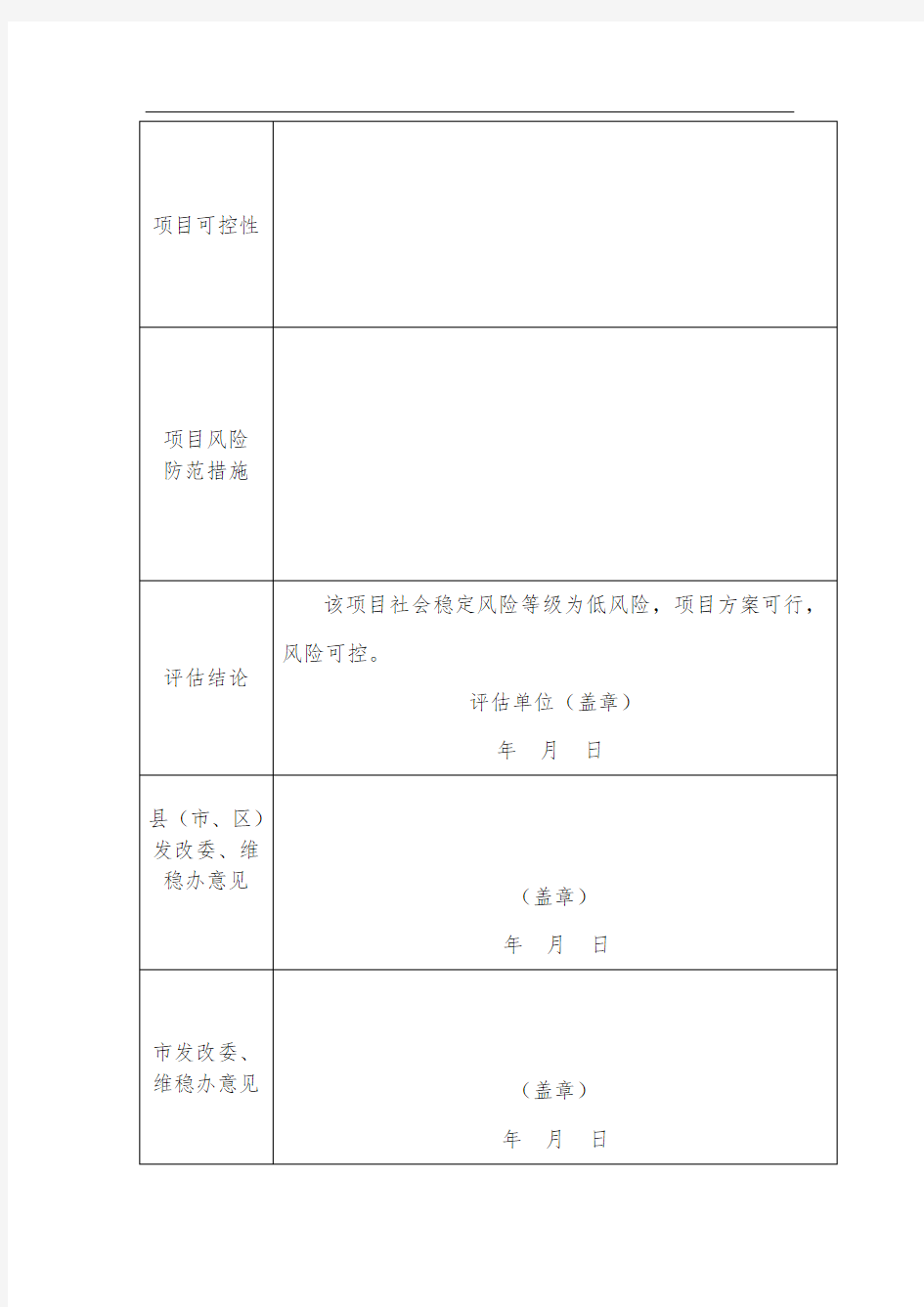 社会稳定风险评估报告表(含维稳办).doc