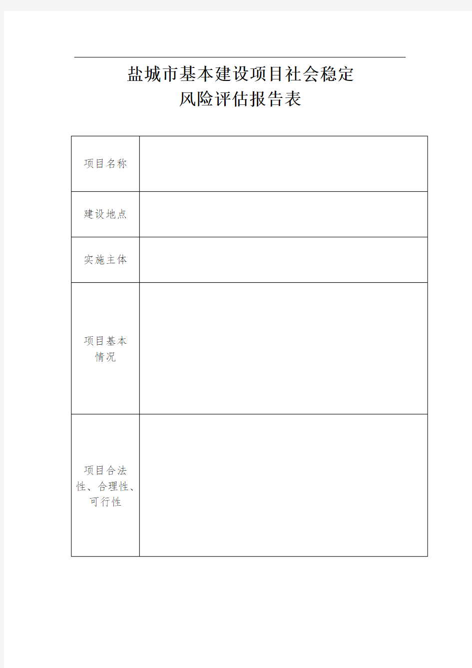 社会稳定风险评估报告表(含维稳办).doc