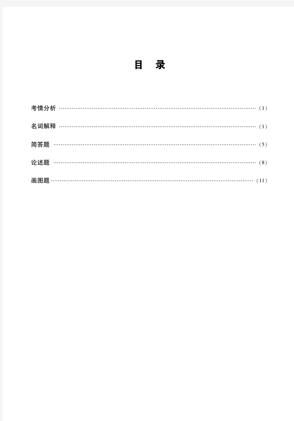 【精品】陈志华《外国建筑史》考研名校真题解析及典型习题精讲精练