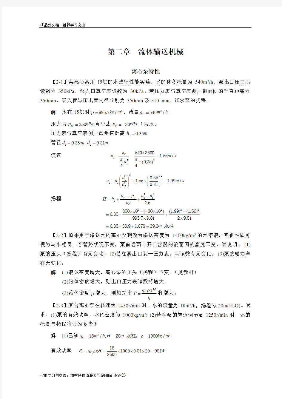 最新第二章  流体输送机械答案