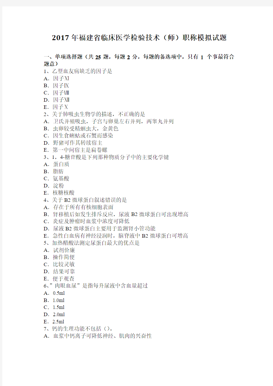 2017年福建省临床医学检验技术(师)职称模拟试题