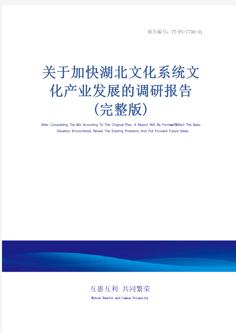 关于加快湖北文化系统文化产业发展的调研报告(完整版)